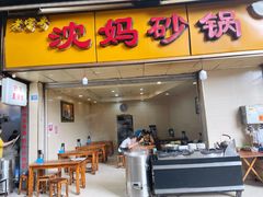 门面-沈妈砂锅(光华村店)