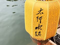 -恋乡太行水镇