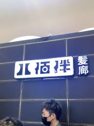 -八佰伴8008星级形象店