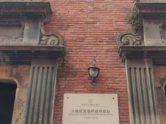 -大韩民国临时政府旧址