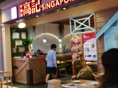 -新加坡高记KOO KEE Restaurant(盈科店)