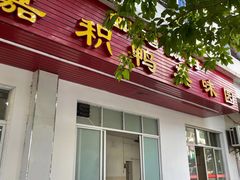 -邮电新村嘉积鸭美味园