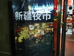 门面-阿里家·新疆烤肉酒場 by MIG