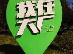 -五环公园