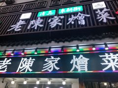 门面-清真·老陈家烩菜(东新街总店)