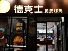门面-德克士(前门店)