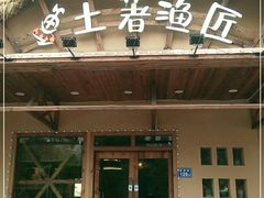 门面-土著渔匠·养生蝴蝶鱼(香樟路店)