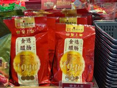 -皇上皇腊味店(下九路店)