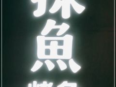 -探鱼·鲜青椒爽麻烤鱼(北京路天河城店)