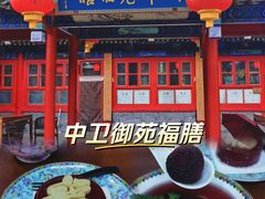-中卫御苑福膳·养生局(圆明园店)