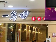 门面-一席地·本地鸡窝·杭帮鸡火锅(萧山银隆百货店)