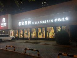 -私家美林护肤造型
