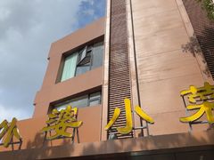 -外婆小菜(灵岩南路店)