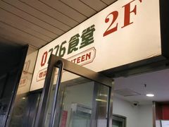 -0776食堂·京城创意菜(七里庄店)