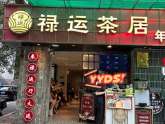 -禄运茶居·手工点心(体育西店)