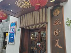 -乾隆美食·本帮菜(黄河路店)