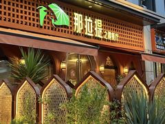 -那拉提之疆·新疆菜(美院店)