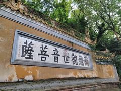 -长生素斋(普陀山店)