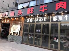 门面-食潮汕头鲜牛馆(望京保利店)
