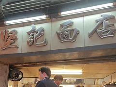 -坚记面店(一德路店)