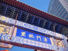 -古文化街旅游区