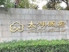 -太湖饭店·寄畅轩中餐厅