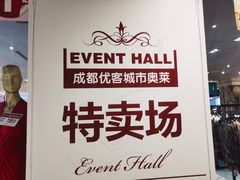 -优客城市奥莱