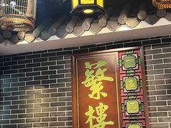 -蘩楼(华强北总店)