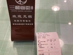 -刘氏三和面馆