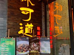 门面-味可道美食坊(福基路店)