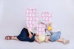 -小鬼当佳儿童摄影(河北保定店)