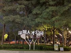 -深圳人才公园