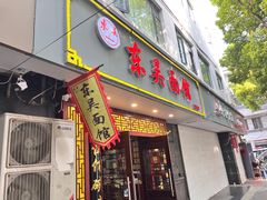 -东吴面馆(因果巷店)