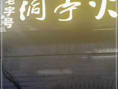 门面-洞亭火锅(防空洞总店)