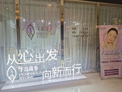 -半岛故事·法儿曼抗衰·indiba中心