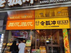 -令狐冲烤鱼·烧菜馆(达明店)