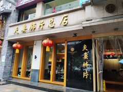 门面-夫妻肺片·中华老字号·正宗川菜(春熙路店)