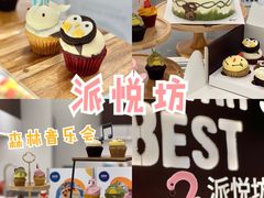 -派悦坊·甜品·蛋糕(虹口龙之梦店)