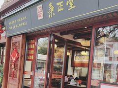 -秉正堂(天后宫总店)