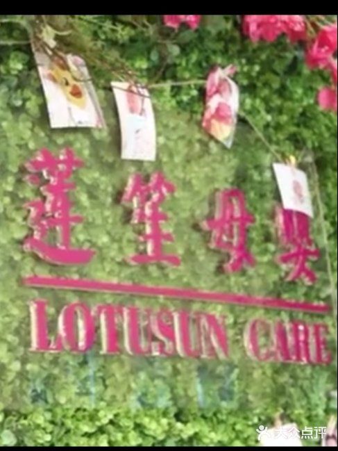 莲生母婴月子中心(清水河公园店)图片