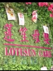-莲生母婴月子中心(清水河公园店)