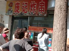 -庞记炸串