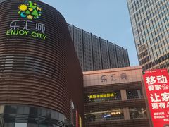 -乐汇城