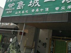-褚氏岛城一汤(闽江路店)
