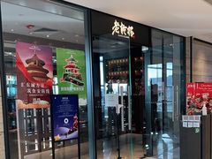 门面-老乾杯和牛烧肉(王府中环店)