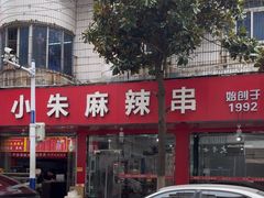 -小朱麻辣串(益民街店)