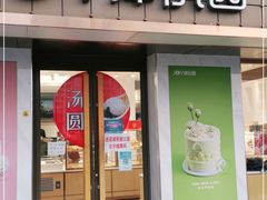 门面-津乐园(芥园道店)