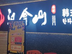 门面-旺顺阁鱼头泡饼(常营店)