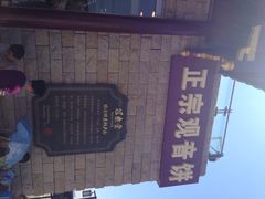 iphone_upload_pic-冠素堂观音饼(朱家尖码头店)