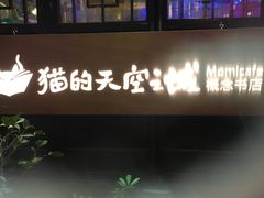 -猫的天空之城概念书店(西塘古镇店)